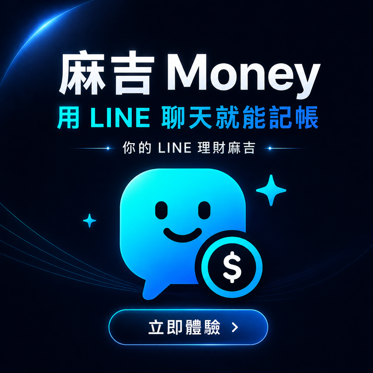 麻吉 Money LINE chat bookkeeping visual
